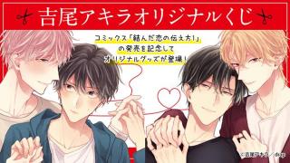 まるくじ』にて『吉尾アキラ オリジナルくじ』の販売を開始！ - 株式
