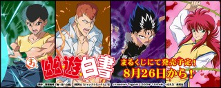 まるくじ』にて、TVアニメ『幽☆遊☆白書』オリジナルグッズが当たる