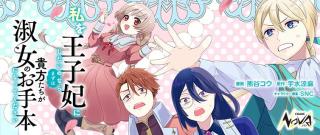 貴公子たちの地獄（？）の男女大逆転学園ライフ、スタート『私を王子妃