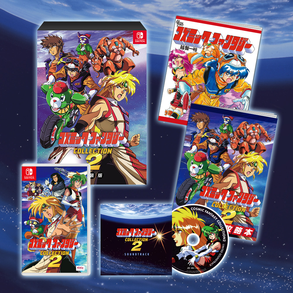 Nintendo Switch™用ソフト「コズミック・ファンタジーCOLLECTION2  
