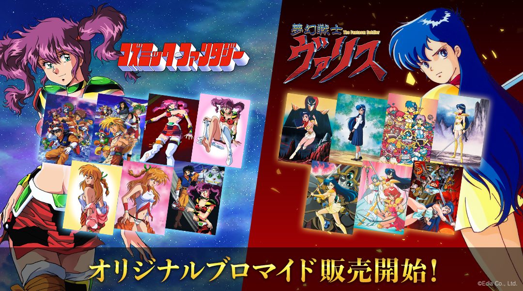 夢幻戦士ヴァリス』＆『コズミック・ファンタジー』のブロマイド 全国 