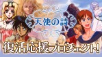 天使の詩 復活応援プロジェクト」クラウドファンディング本日より開始