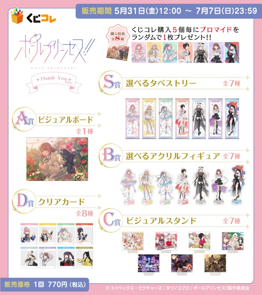 アニメ「ポールプリンセス!!」オリジナルグッズが当たるくじ 本日販売