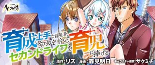 育成上手な冒険者、幼女を拾い、セカンドライフを育児に捧げる 育成上手な冒険者、幼女を拾い、セカンドライフを育児に捧げる
