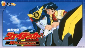 勇者警察ジェイデッカー」30周年記念オリジナルグッズが当たるくじ
