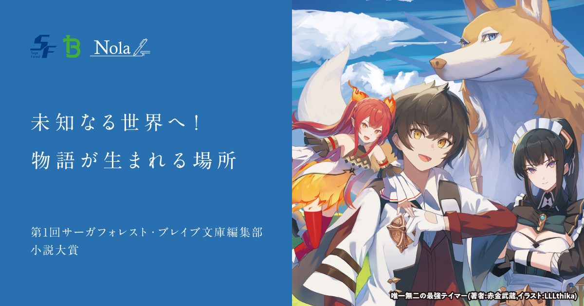 一二三書房 × indent『第1回 サーガフォレスト・ブレイブ文庫編集部