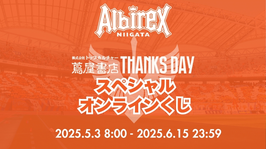 くじコレ』にて、『アルビレックス新潟』のオリジナルグッズが当たる