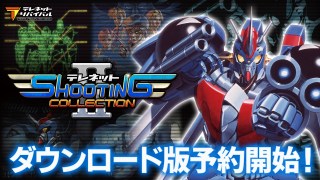 Nintendo Switch™『テレネット シューティング コレクション II』期間