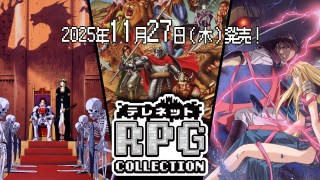 RPGコレクションプレス用