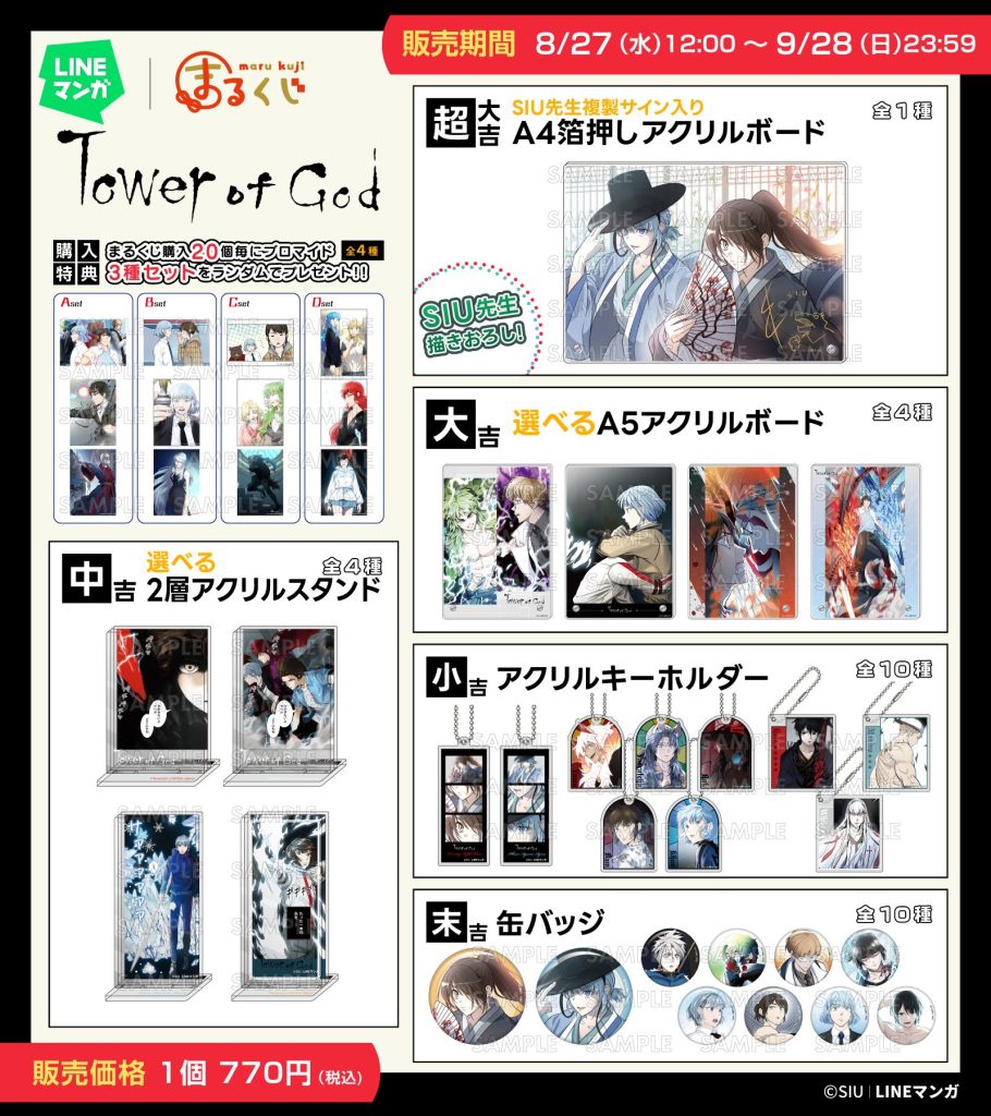 神之塔 まるくじ まとめ売り LINEマンガ | 神之塔(Tower of God)』オンラインくじ「まるくじ」にて