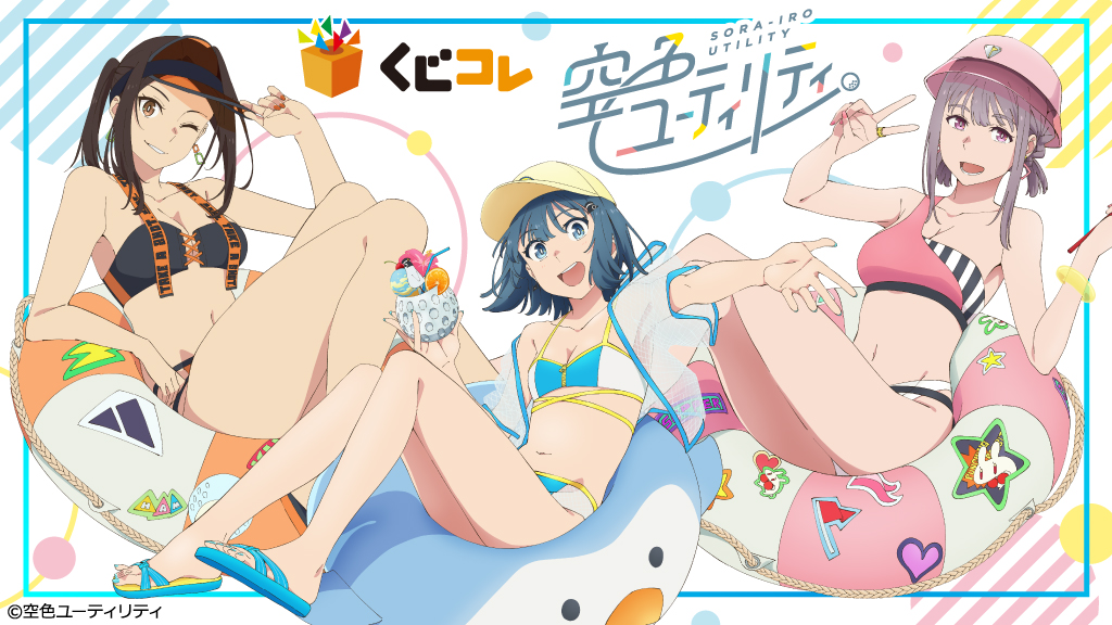 空色ユーティリティ』オンラインくじ「くじコレ」にて販売開始