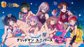 グリッドマン ユニバース』ナイトプールver.オンラインくじ「くじコレ