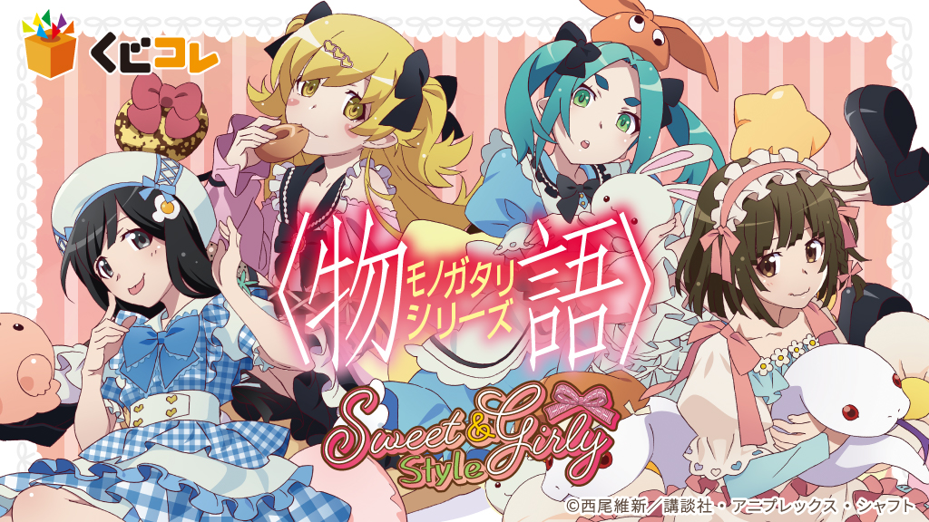 物語〉シリーズ』オンラインくじ「くじコレ」にて販売開始！ - 株式