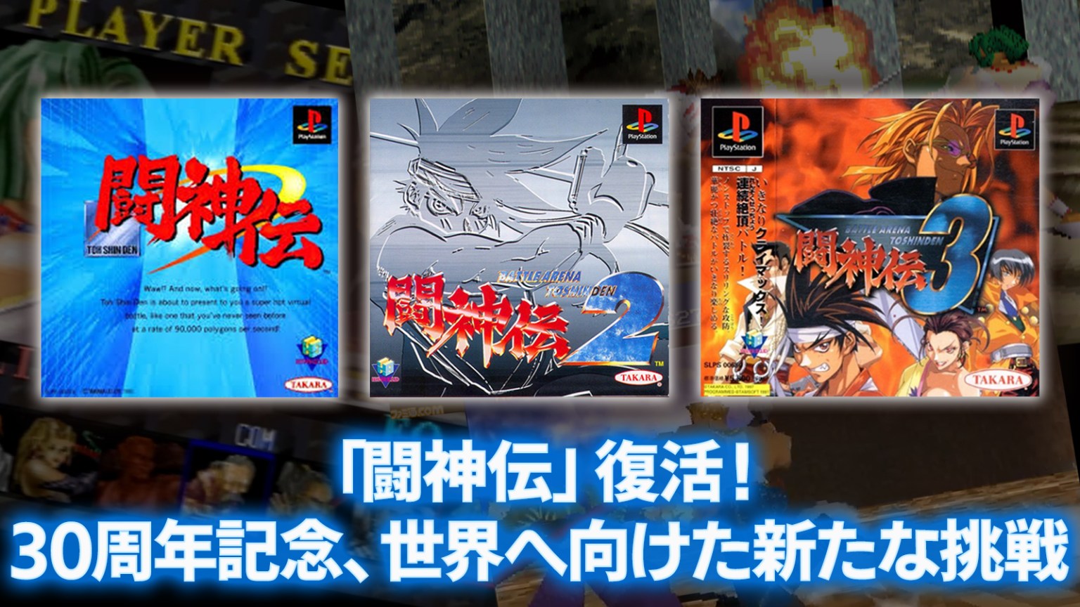 「闘神伝」「闘神伝2」「闘神伝3」の現行機移植開発決定!「闘神伝」復活!30周年記念、世界へ向けた新たな挑戦 - 株式会社エディア
