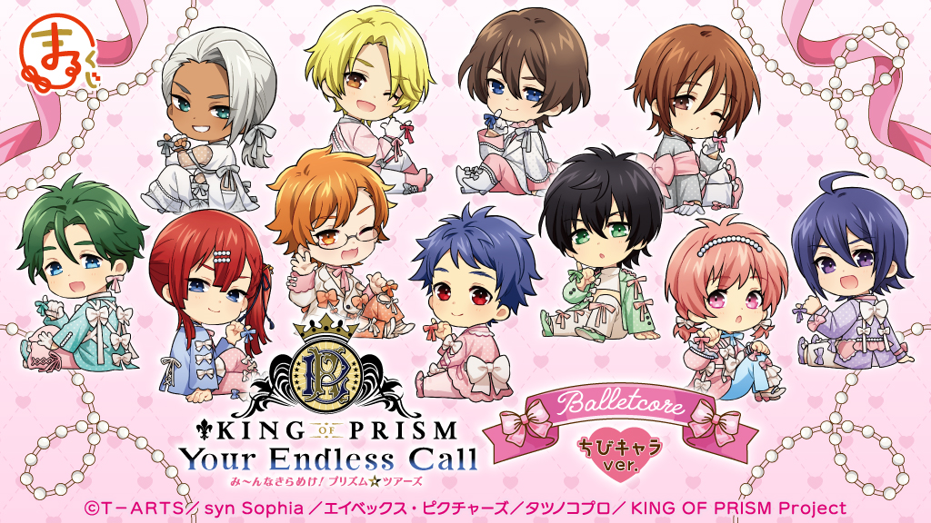 【限定値下げ】今日からマ王 まるマ スクラッチ くじ アクスタ KING OF PRISM-Your Endless Call-』【Balletcore】ちびキャラver