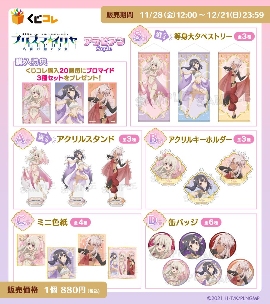 くじコレ』にて、劇場版「Fate/kaleid liner プリズマ☆イリヤ Licht