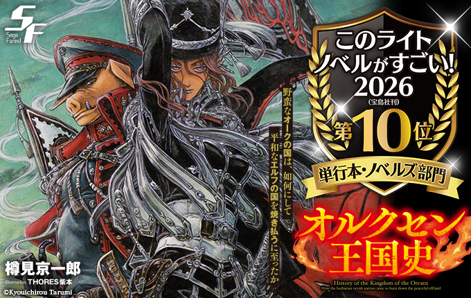 このライトノベルがすごい！2026』単行本・ノベルズ部門 第10位サーガ