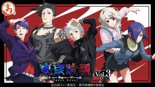 まるくじ』にて、TVアニメ「東京喰種トーキョーグール」Vol.3の新規