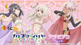 くじコレ』にて、劇場版「Fate/kaleid liner プリズマ☆イリヤ Licht
