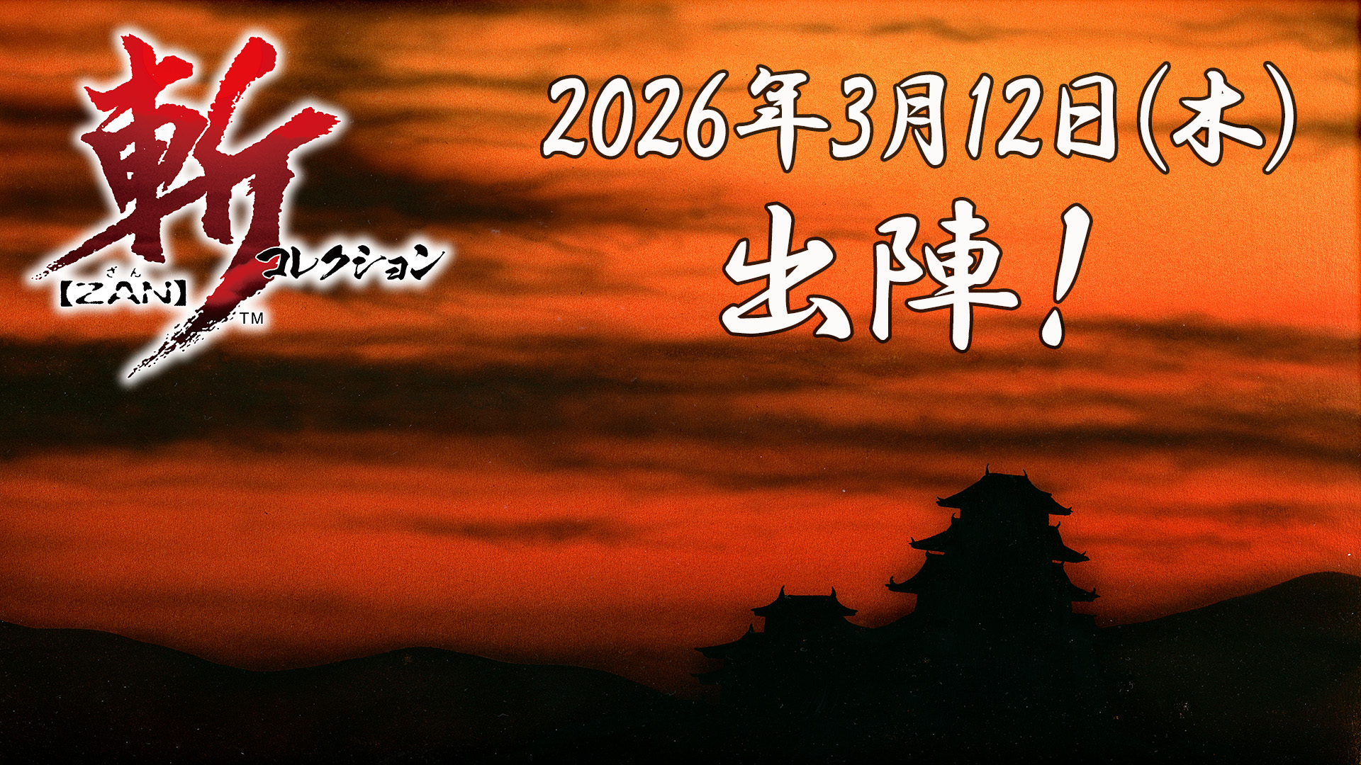 Nintendo Switch™『斬コレクション 』2026年3月12日（木）発売決定 