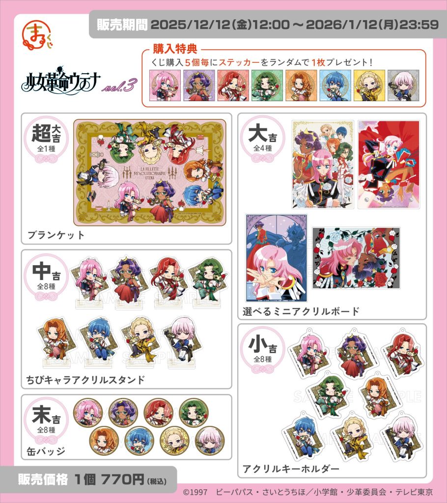 まるくじ』にて、TVアニメ『少女革命ウテナ』のキャラグッズが当たる
