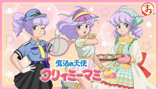 まるくじ』にて、『魔法の天使クリィミーマミ』のキャラグッズが当たる