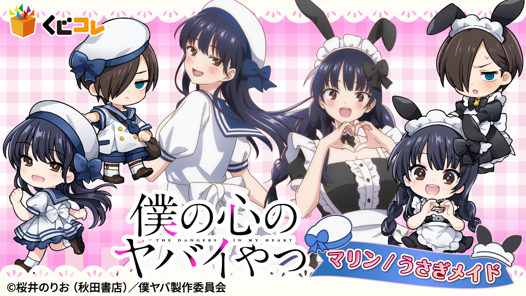 TVアニメ『僕の心のヤバイやつ』マリン/うさぎメイド オンラインくじ