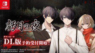 Nintendo Switch™用ソフト『虧月の夜』 本日ダウンロード版の予約受付 