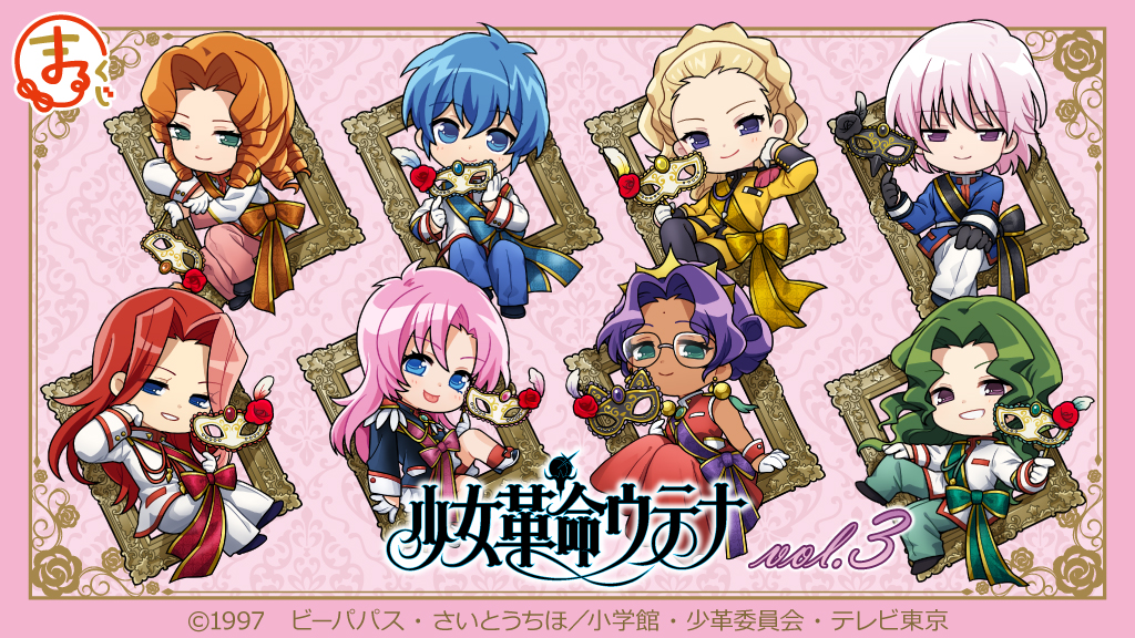 まるくじ』にて、TVアニメ『少女革命ウテナ』のキャラグッズが当たる