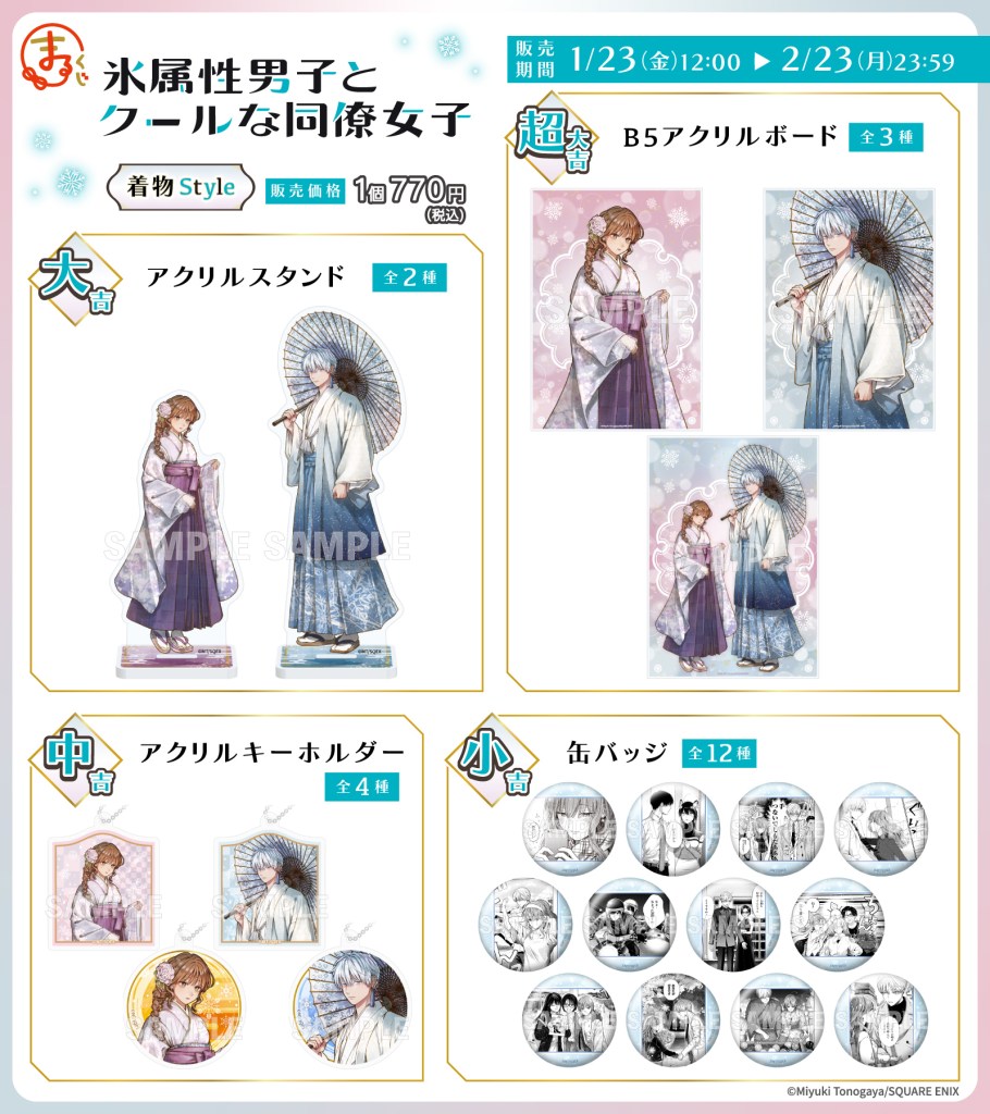 氷属性男子とクールな同僚女子』着物Style オンラインくじ「まるくじ 氷属性男子とクールな同僚女子』着物Style オンラインくじ「まるくじ