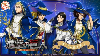 まるくじ』にて、TVアニメ『進撃の巨人』の新規描き下ろしグッズが