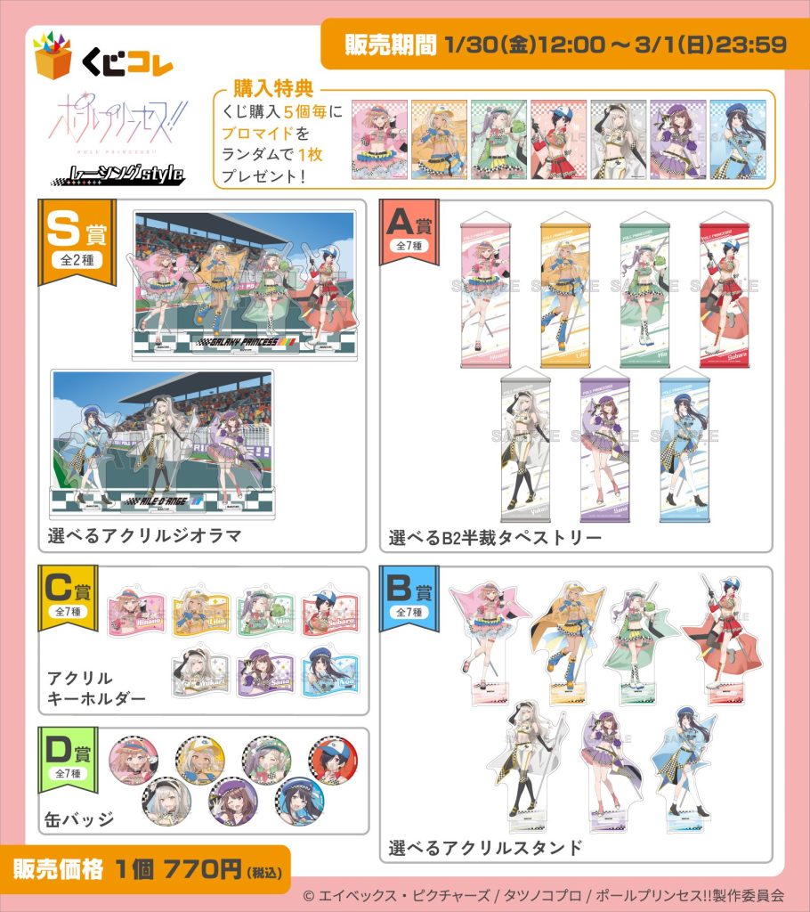 くじコレ』にて、アニメ「ポールプリンセス!!」描き下ろしオリジナル