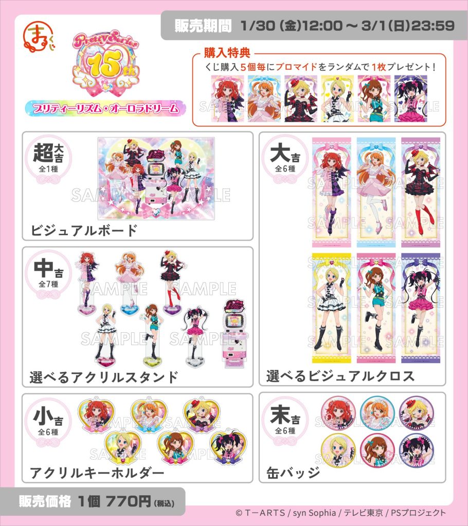 まるくじ』にて、『プリティーシリーズ15周年』 【プリティーリズム