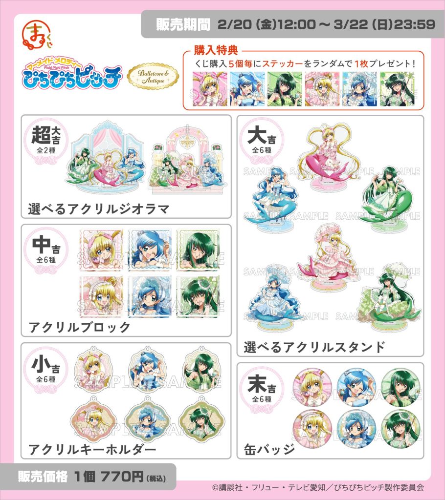 まるくじ』にて、TVアニメ『ぴちぴちピッチ』のキャラグッズが当たる