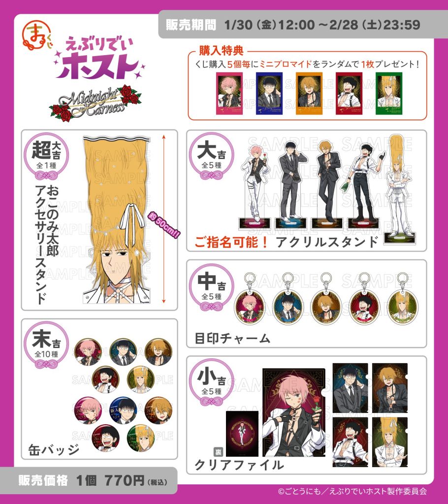 TVアニメ『えぶりでいホスト』【Midnight Harness】 『まるくじ』にて