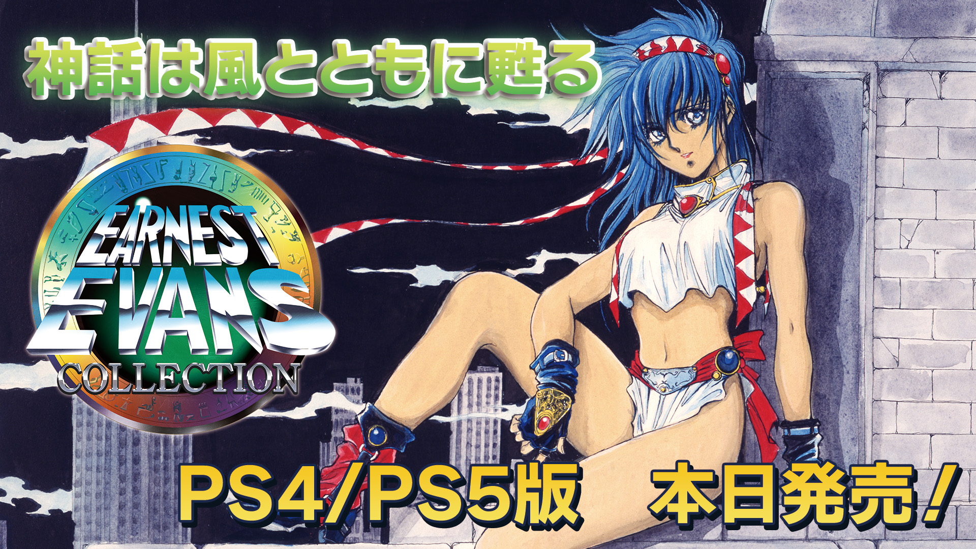 PS4/PS5用ソフト「アーネスト・エバンスCOLLECTION」本日発売！ - 株式