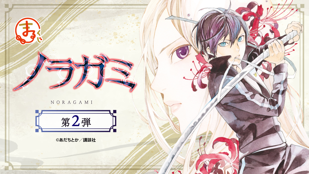 ノラガミ』第2弾 オンラインくじ「まるくじ」にて販売開始！ - 株式