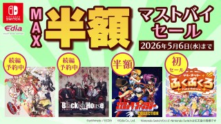 【年末セール様】Nintendo Switch 最大50％オフ、「Nintendo Switch 新春セール」が2023年1月1日から開催