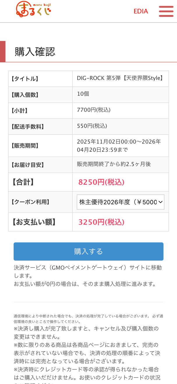 株主優待 くじコレ・まるくじ用クーポンご利用案内 - 株式会社エディア