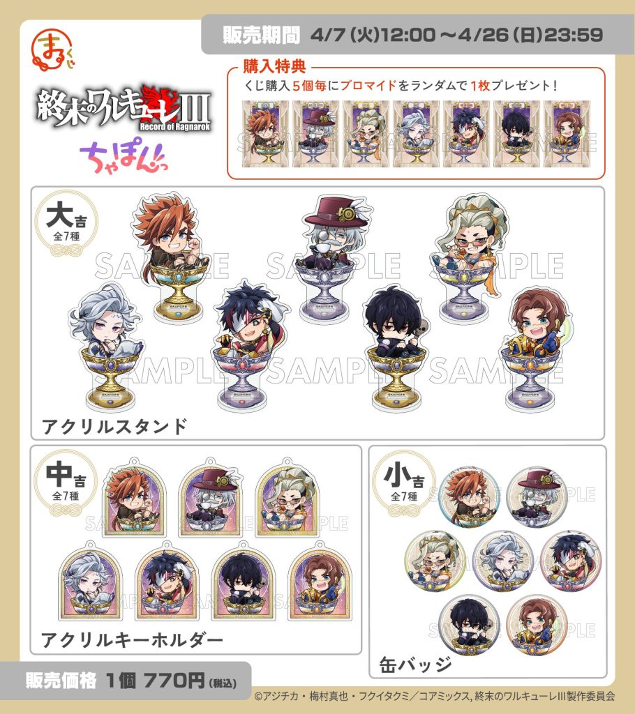 まるくじ』にて、『終末のワルキューレⅢ』ちゃぽんっ！の新規描き