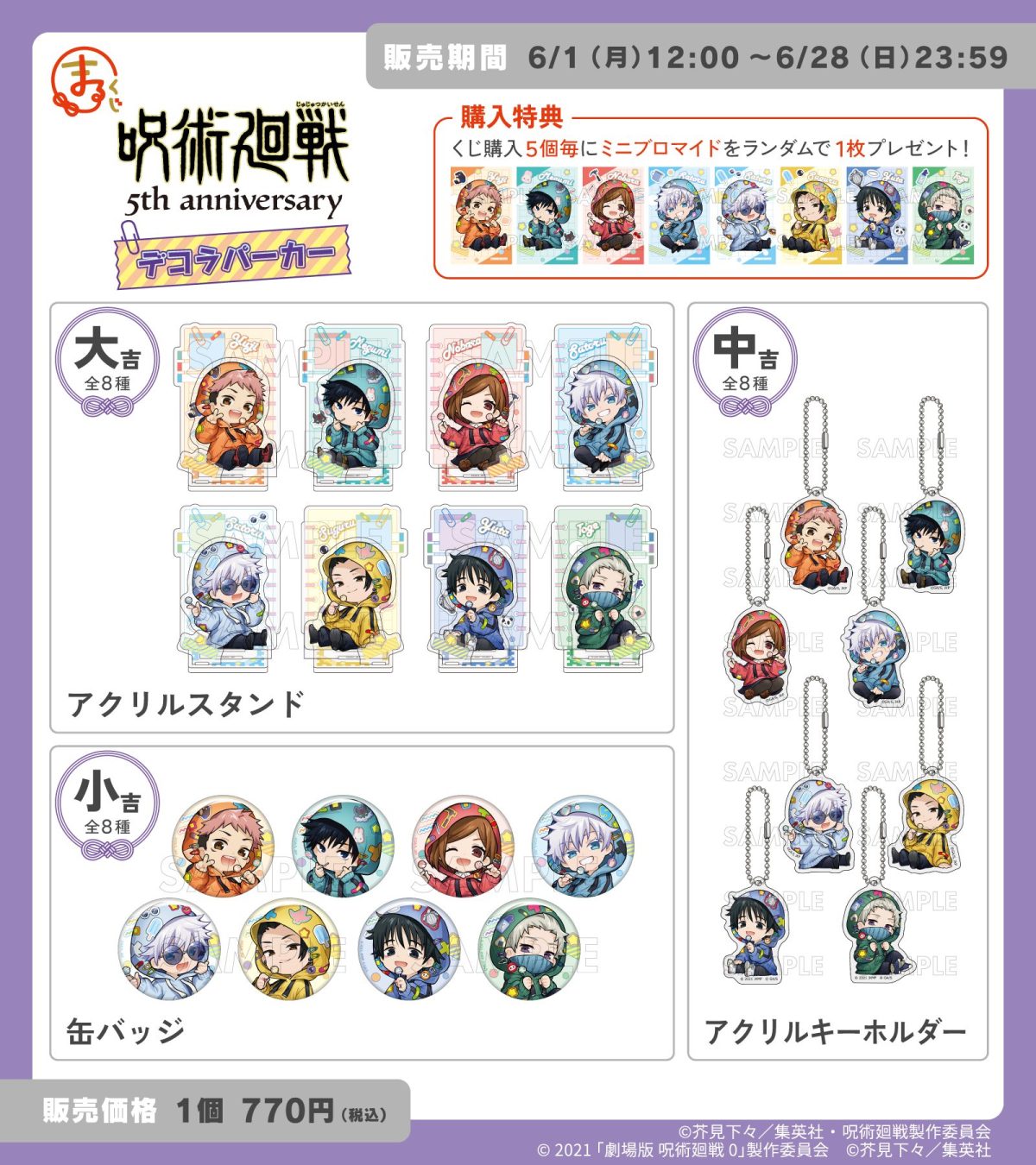 『まるくじ』にて、アニメ『呪術廻戦』5周年のキャラグッズが当たるくじが販売開始！ - 株式会社エディア