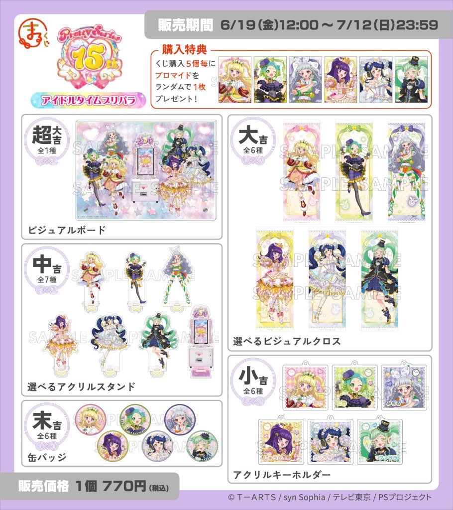 まるくじ』にて、『プリティーシリーズ15周年』 【アイドルタイム