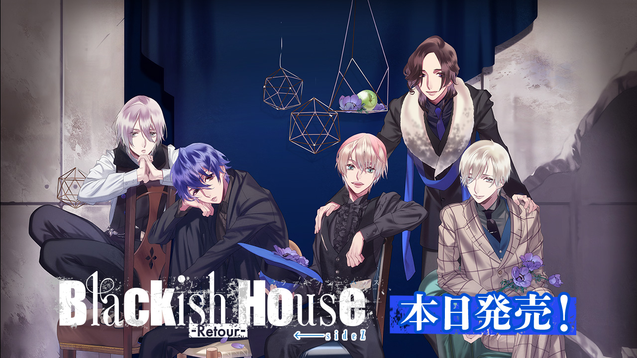 Nintendo Switch™『Blackish House ←sideZ -Retour-』 本日発売
