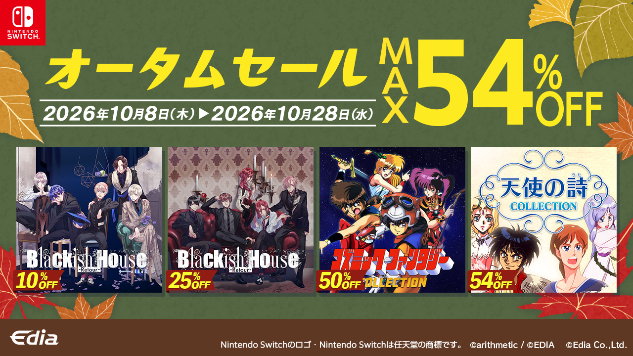Nintendo Switch™ダウンロード版オータムセール開催！ - 株式会社エディア