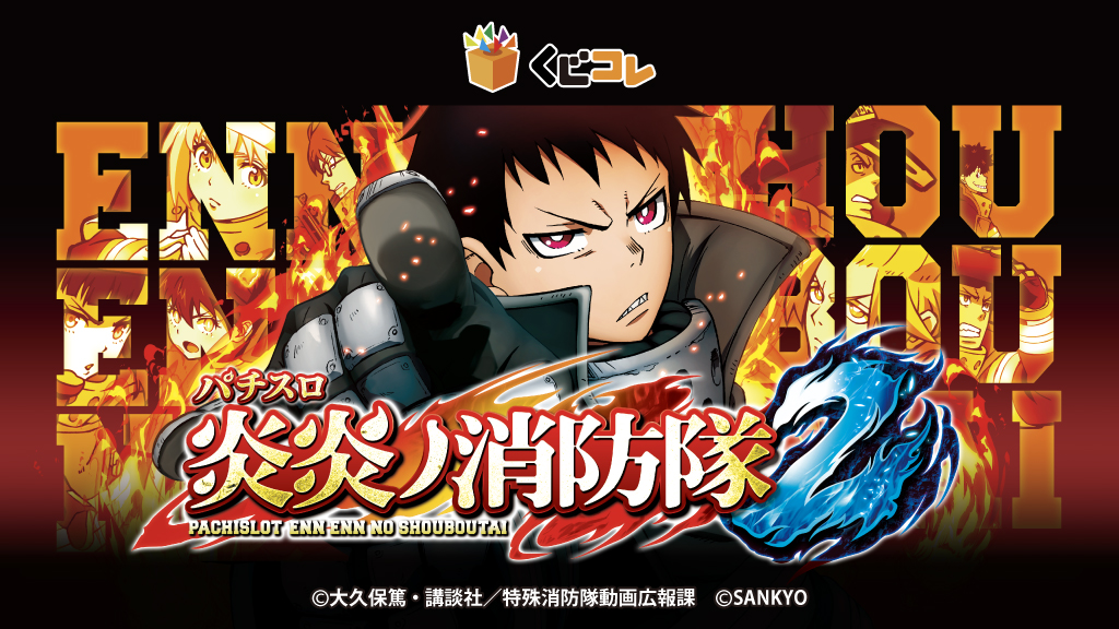 Lパチスロ 炎炎ノ消防隊2』 オンラインくじ「くじコレ」にて販売開始