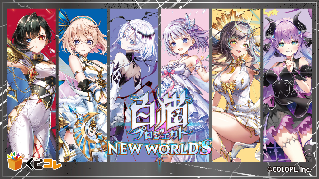白猫プロジェクト NEW WORLD'S』 オンラインくじ「くじコレ」にて販売